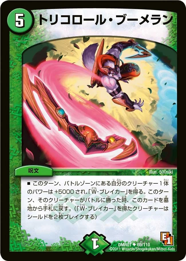 トリコロール・ブーメラン FRONT
