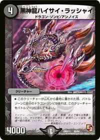 黒神龍ハイサイ・ラッシャイ (DMX11 46/84) - -