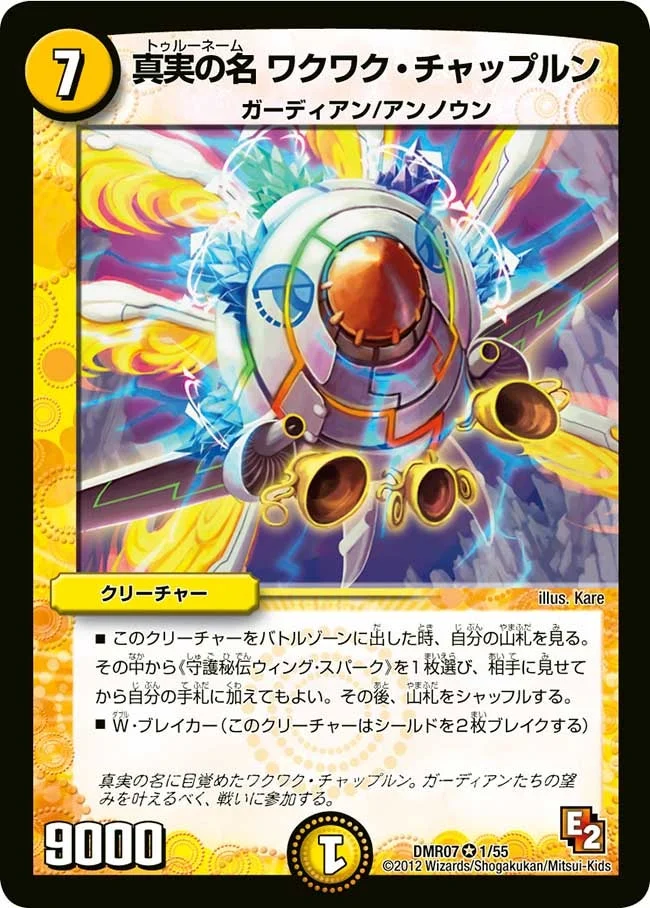 真実の名 ワクワク・チャップルン (DMR07 1/55)