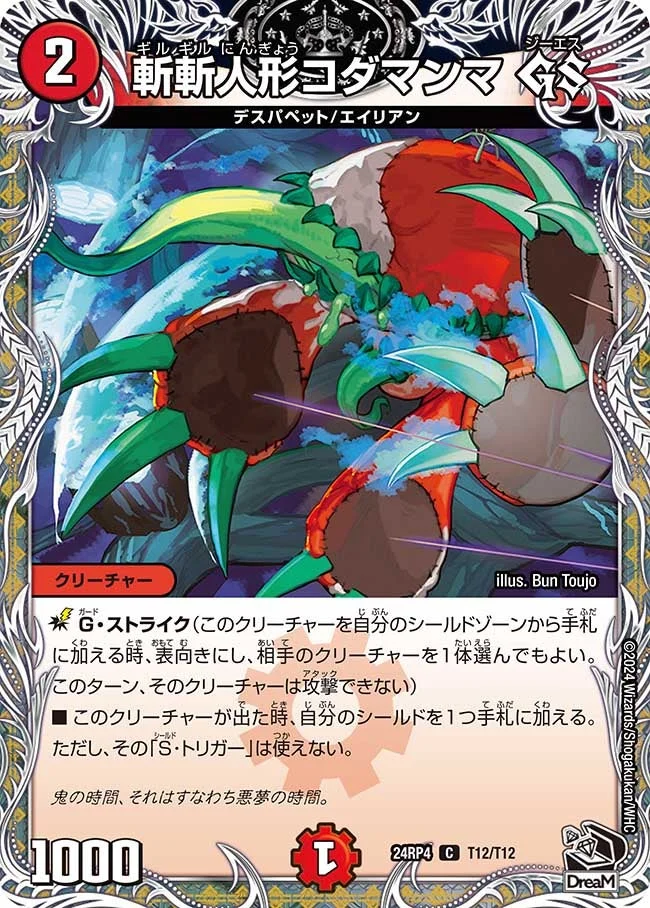 斬斬人形コダマンマ GS (DM24RP4 T12/T12)