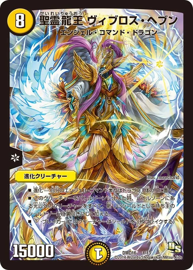 聖霊龍王 ヴィブロス・ヘブン (DMD16 1/13)