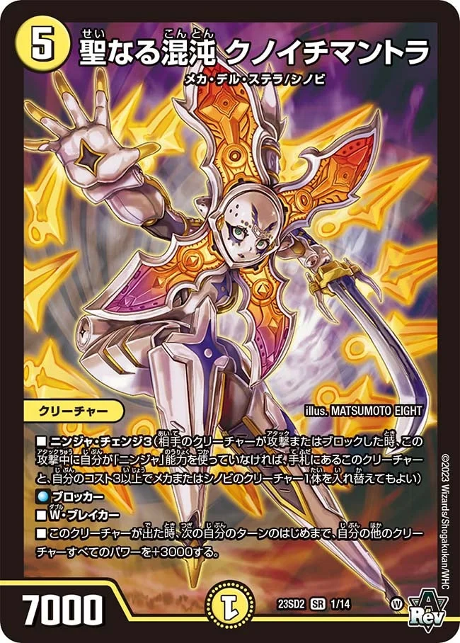聖なる混沌 クノイチマントラ (DM23SD2 1/14)