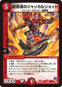 超音速のジャッカルショット (DMD27 15/20) - -