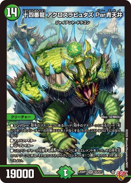十四番龍 アクロスラピュタズ Par青天井 (DM25RP1 S5/S11)