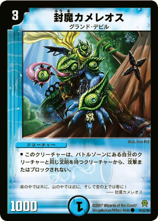 封魔カメレオス (DM25 41/55)