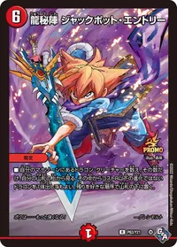 龍秘陣 ジャックポット・エントリー (DMPROMOY21 P63/Y21) - R