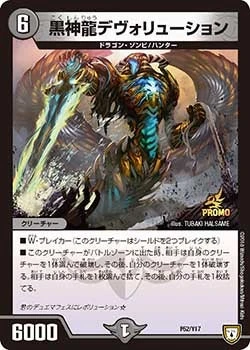 黒神龍デヴォリューション FRONT