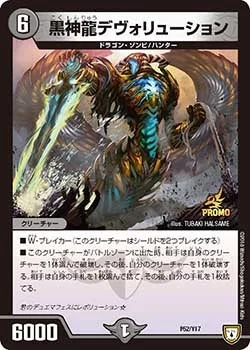 黒神龍デヴォリューション (DMPROMOY17 P52/Y17)