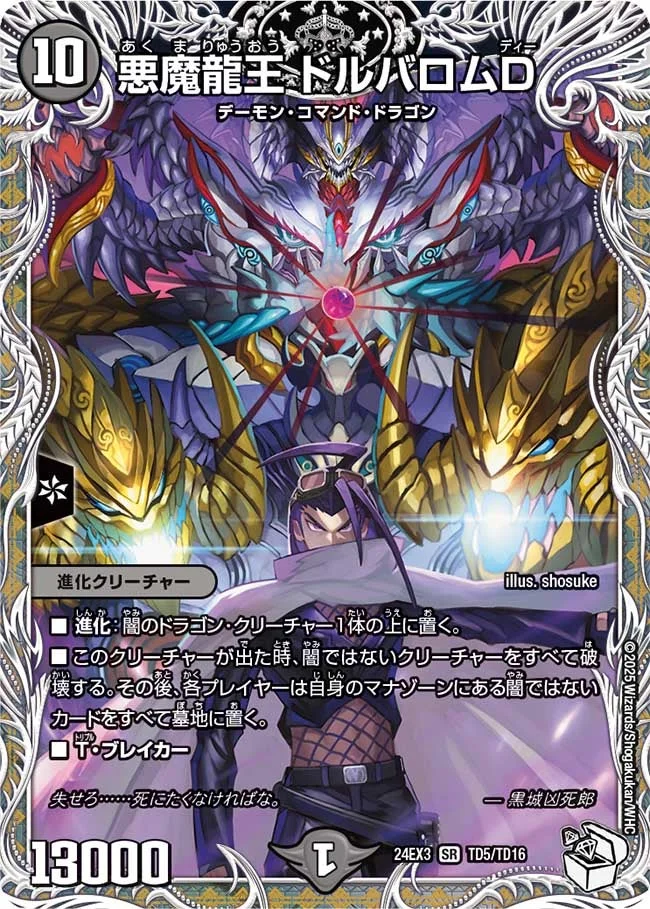 悪魔龍王 ドルバロムD (DM24EX3 TD5/TD16)