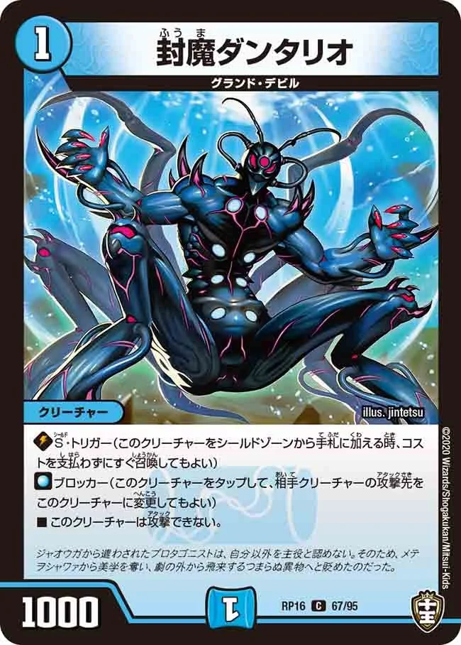 封魔ダンタリオ (DMRP16 67/95)