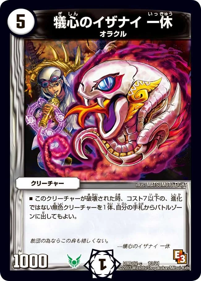 犠心のイザナイ 一休 (DMD12 10/21)