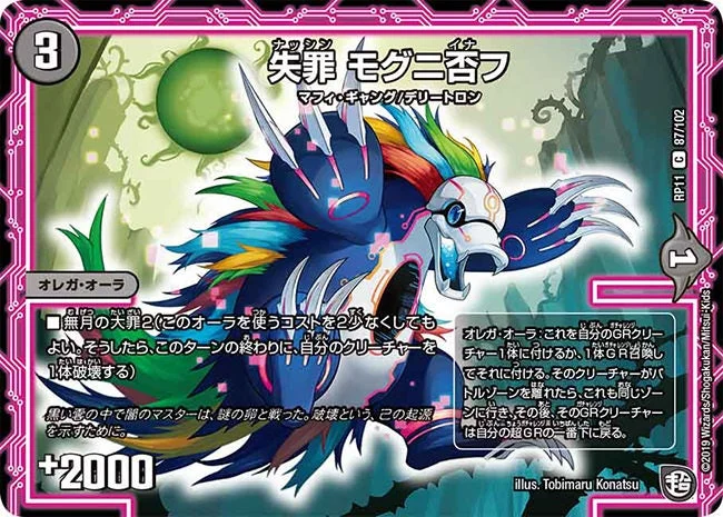 失罪 モグニ否フ (DMRP11 87/102)