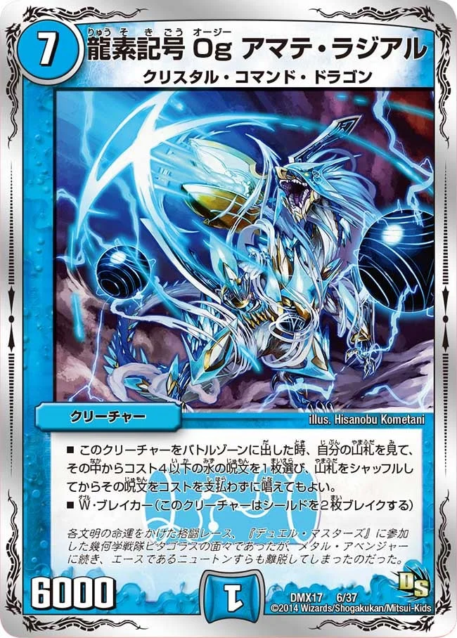 龍素記号 Og アマテ・ラジアル (DMX17 6/37)