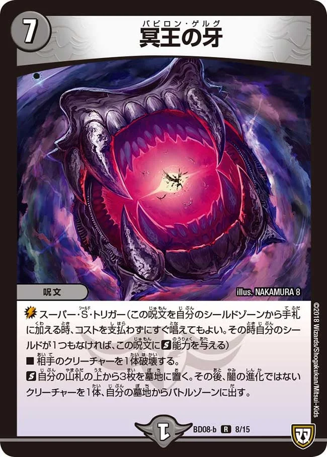 冥王の牙 (DMBD08-b 8/15)