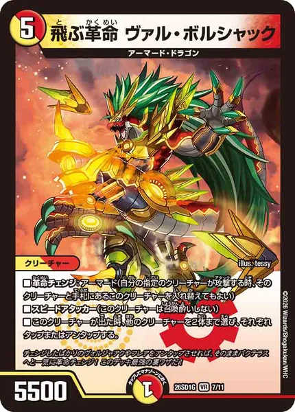 飛ぶ革命 ヴァル・ボルシャック - デュエマwiki・相場価格 | TCG PORTAL