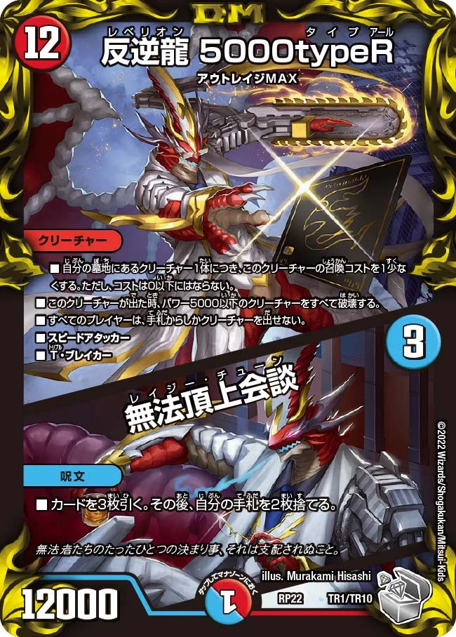 反逆龍 5000typeR / 無法頂上会談 (DMRP22 TR1/TR10)