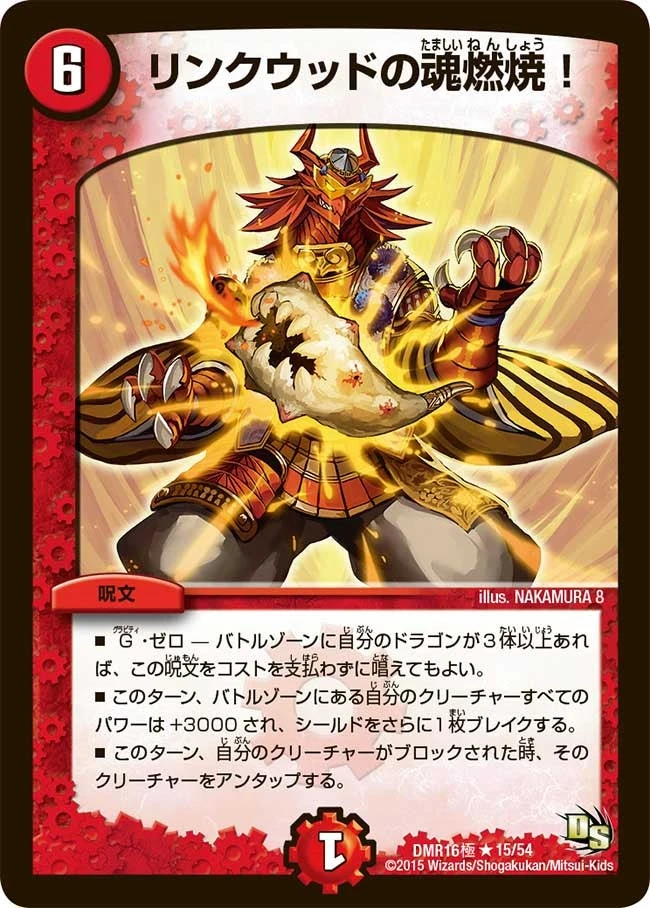 リンクウッドの魂燃焼！ FRONT