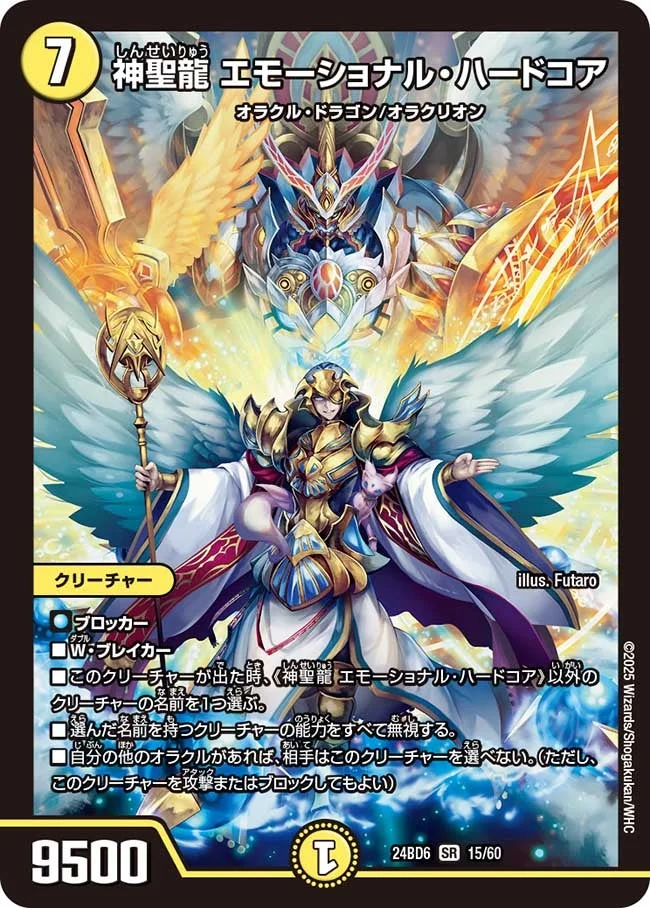 神聖龍 エモーショナル・ハードコア (DM24BD6 15/60)