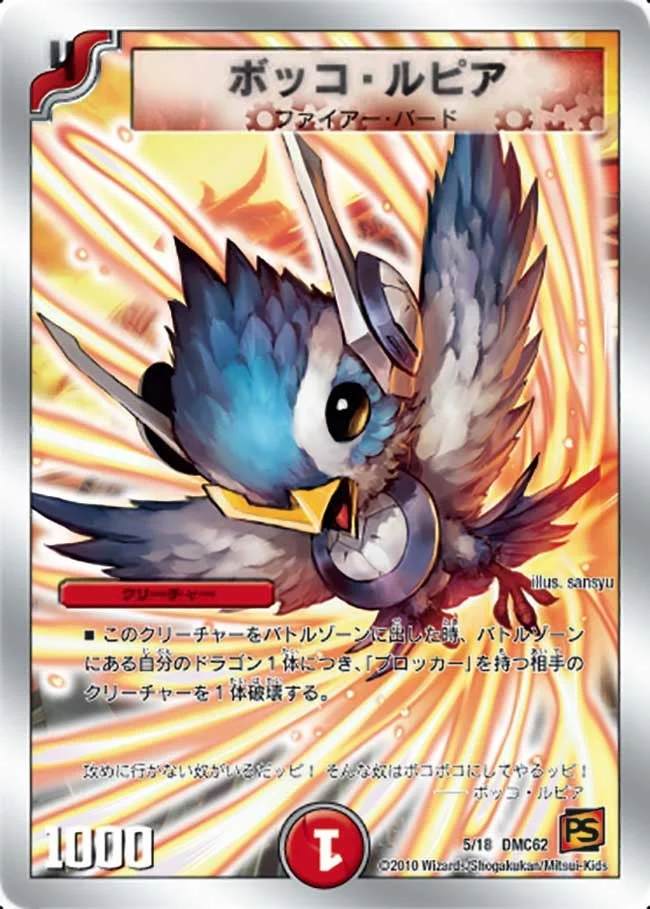ボッコ・ルピア (DMC62 5/18)