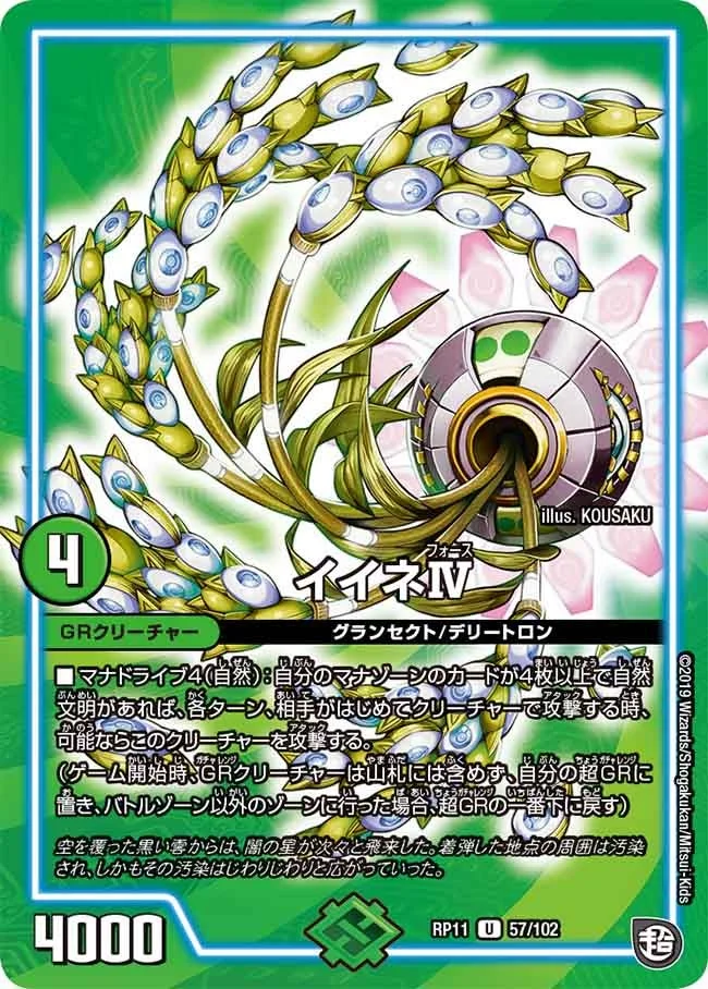 イイネⅣ (DMRP11 57/102)