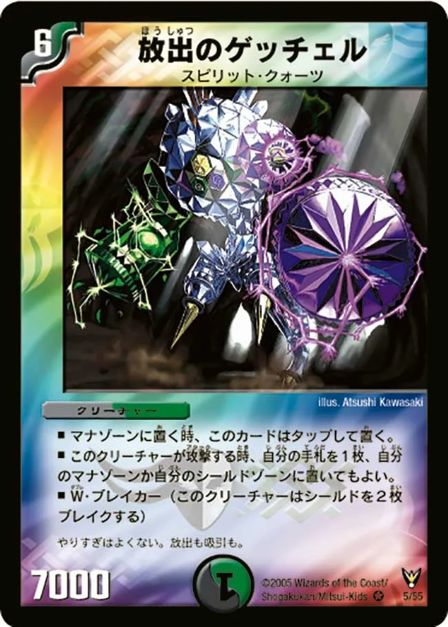 放出のゲッチェル (DM13 5/55)