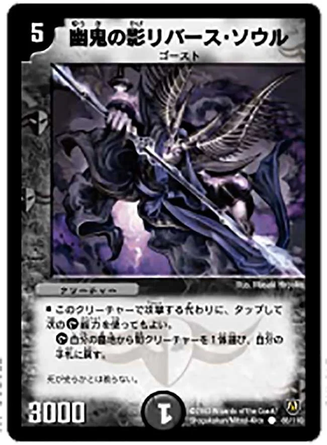 幽鬼の影リバース・ソウル (DM6 88/110)
