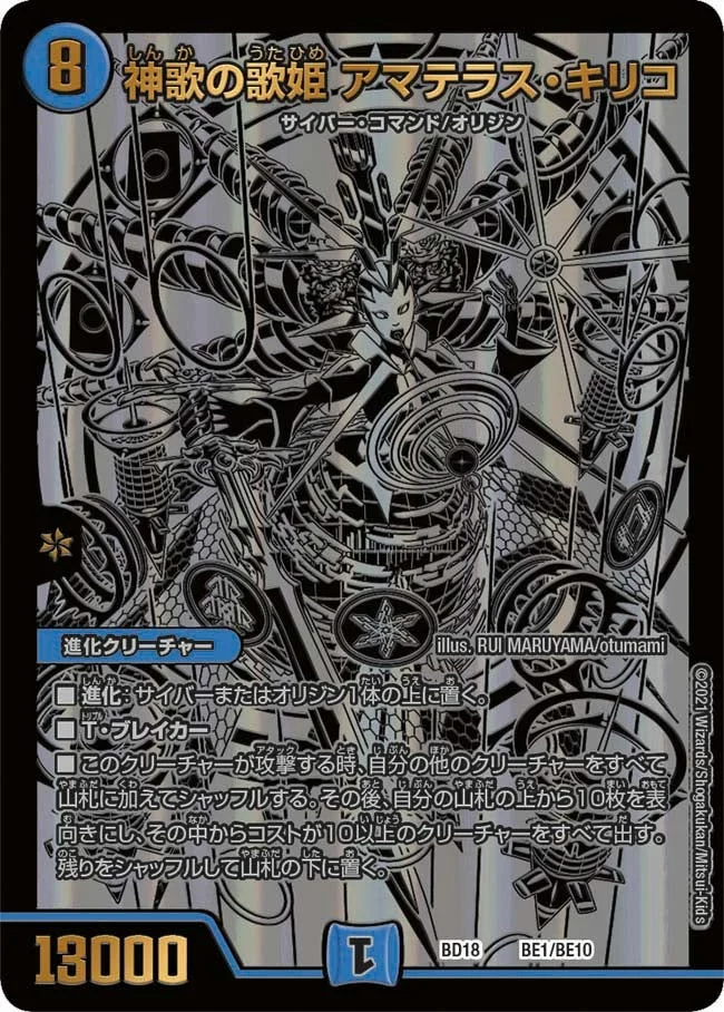 神歌の歌姫 アマテラス・キリコ (DMBD18 BE1/BE10)