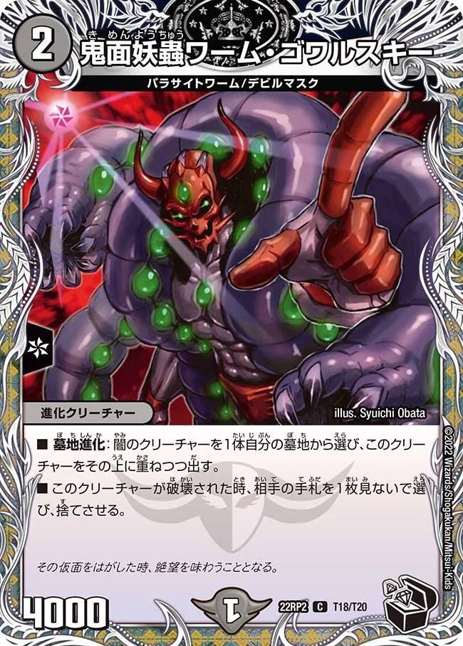 鬼面妖蟲ワーム・ゴワルスキー (DM22RP2 T18/T20)