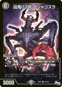 凶鬼03号 ガシャゴズラ (DMRP02 S7/S10) - SR