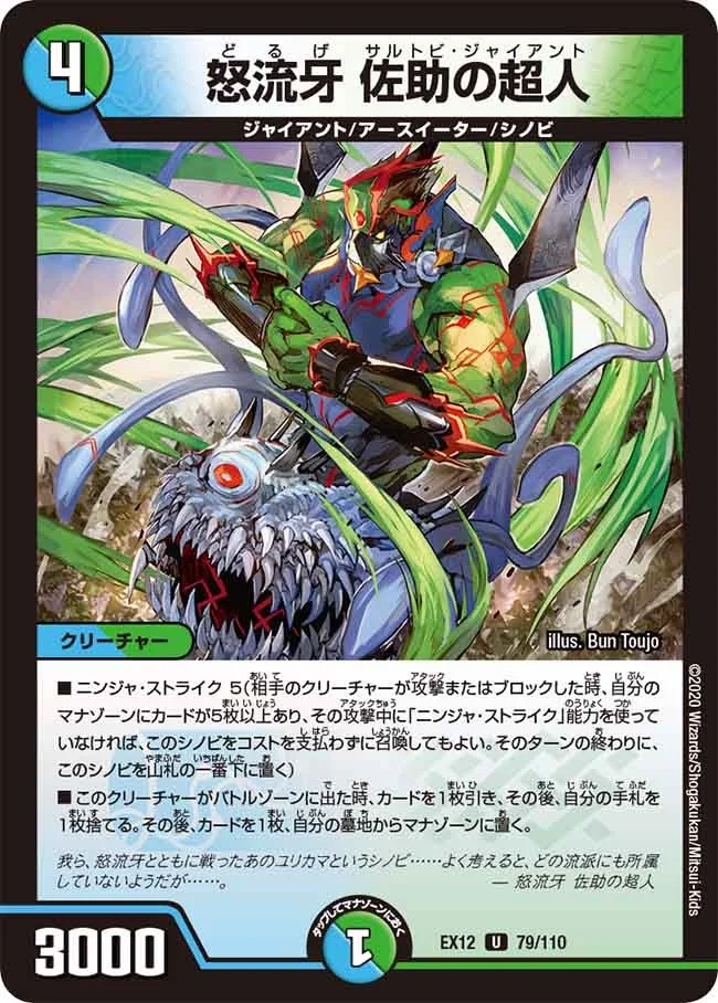 怒流牙 佐助の超人 (DMEX12 79/110)