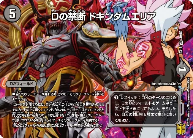Dの禁断 ドキンダムエリア (DMEX15 39/50)