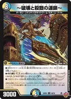 ～破壊と殺戮の連鎖～ (25RP4 49/78) - U