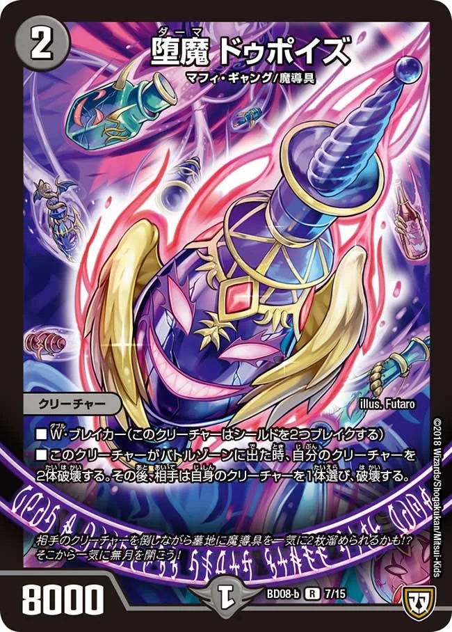 堕魔 ドゥポイズ (DMBD08-b 7/15)