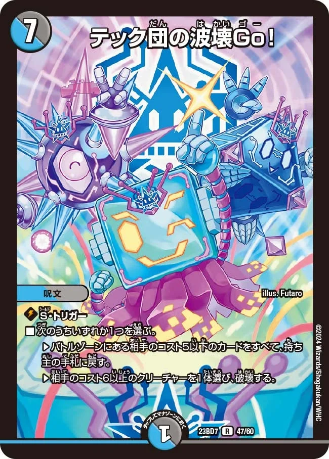 テック団の波壊Go！ (DM23BD7 47/60)