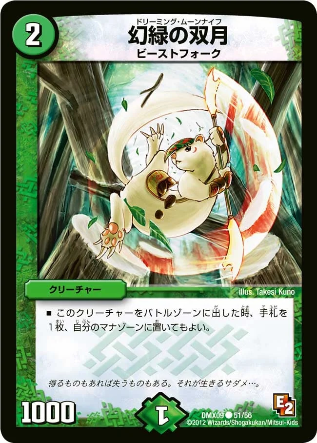 幻緑の双月 (DMX09 51/56)