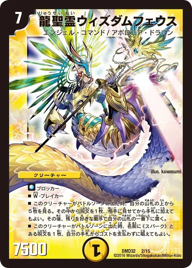 龍聖霊ウィズダムフェウス (DMD32 2/15)