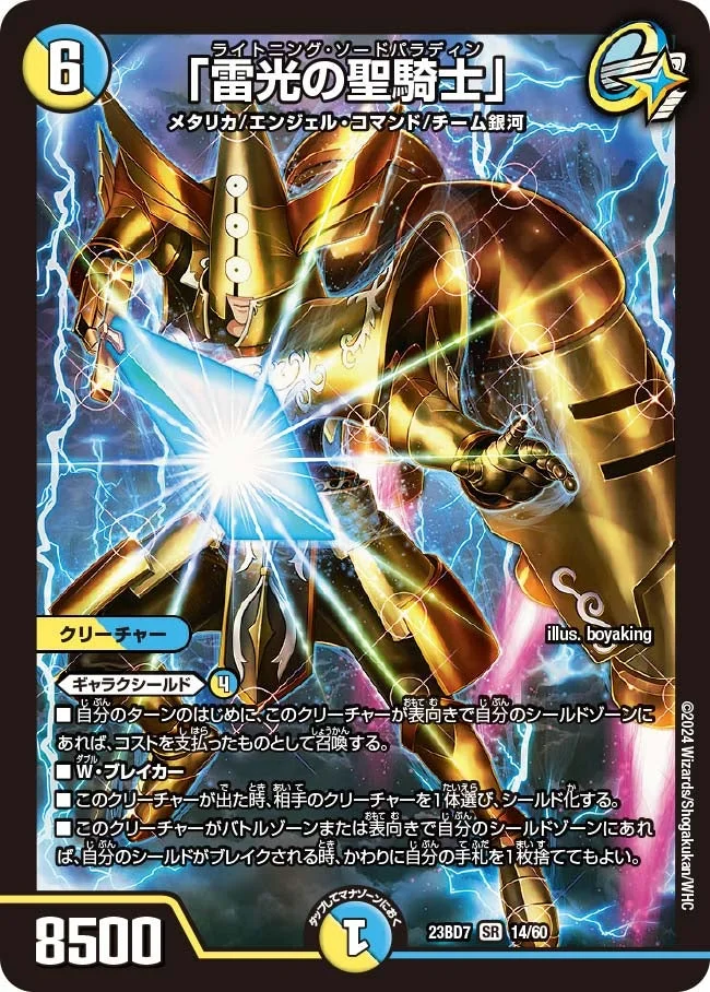 「雷光の聖騎士」 (DM23BD7 14/60)