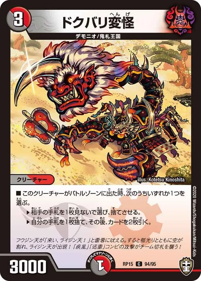 ドクバリ変怪 (DMRP15 94/95)