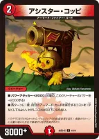 アシスター・コッピ (26SD1G 10/11) - C