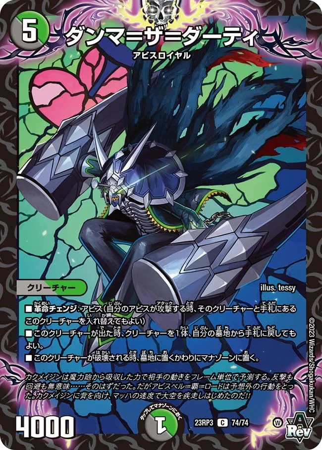 ダンマ＝ザ＝ダーティ (DM23RP3 74/74)