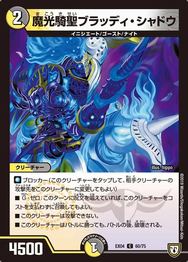魔光騎聖ブラッディ・シャドウ (DMEX04 60/75)