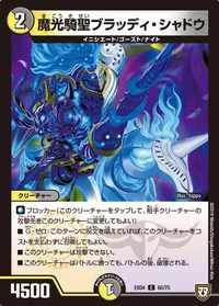 魔光騎聖ブラッディ・シャドウ (DMEX04 60/75) - C