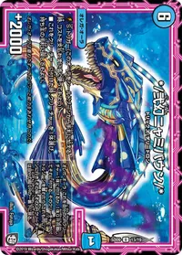 */弐幻ニャミバウン/* (DMSD09 13/19) - U