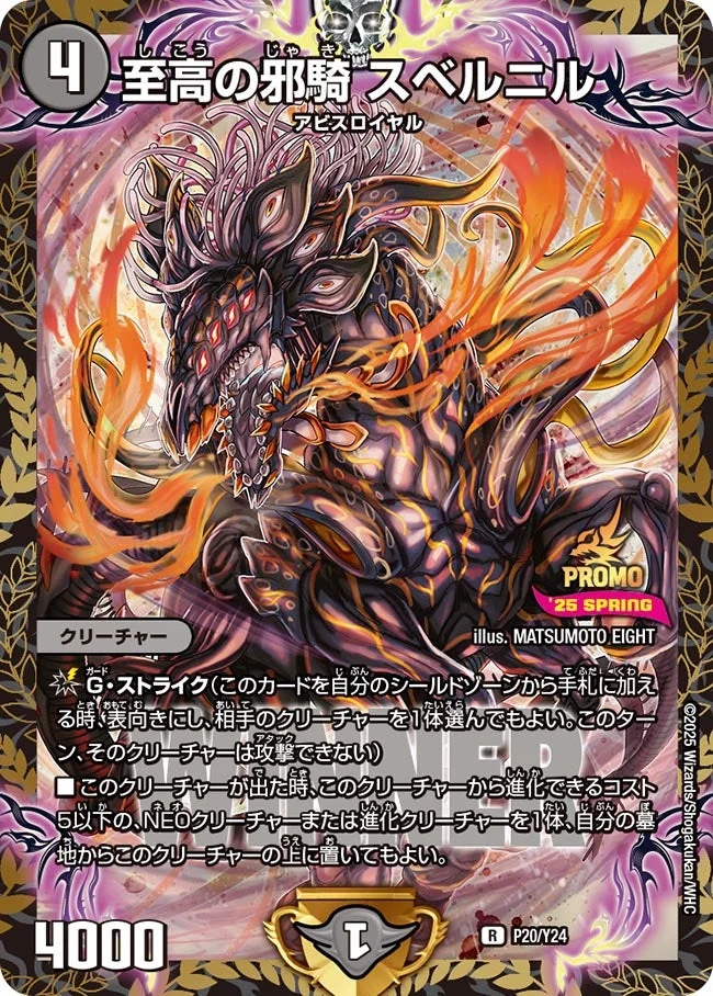 至高の邪騎 スベルニル (DMPROMOY24 P20/Y24)