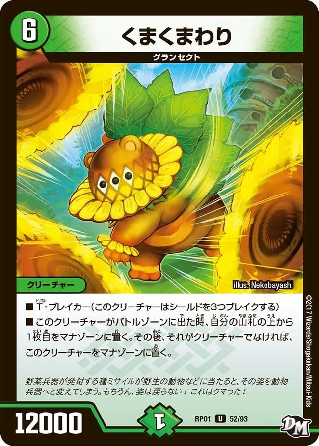 くまくまわり (DMRP01 52/93)