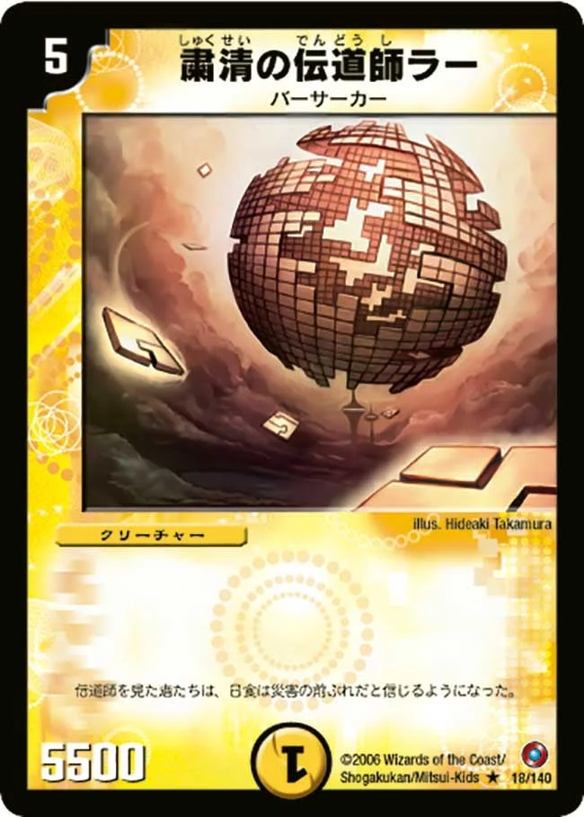 粛清の伝道師ラー (DM18 18/140)