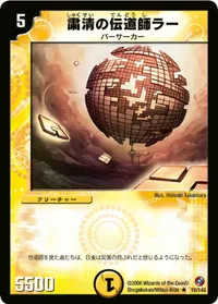 粛清の伝道師ラー (DM18 18/140) - R