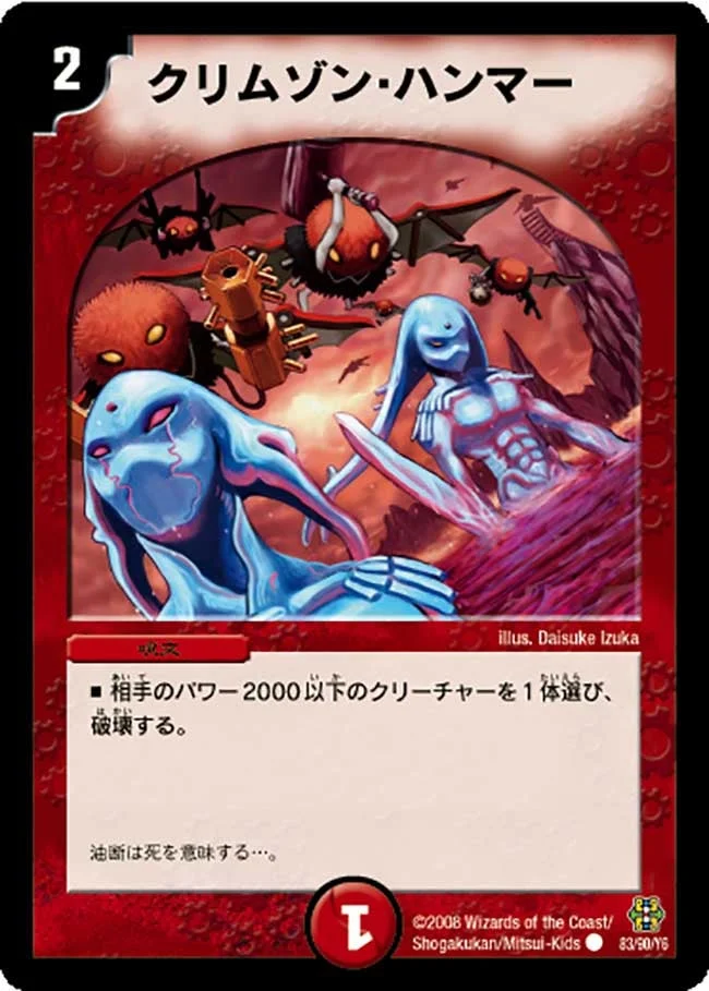 クリムゾン・ハンマー (DMC42 83/90)