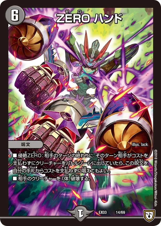 ZERO ハンド (DMEX03 14/69)
