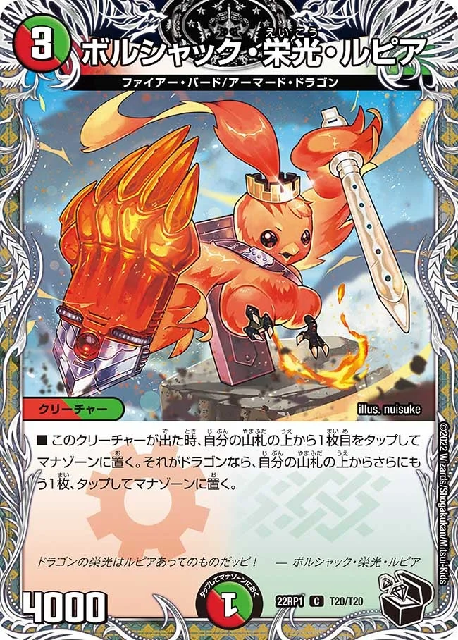 ボルシャック・栄光・ルピア (DM22RP1 T20/T20)